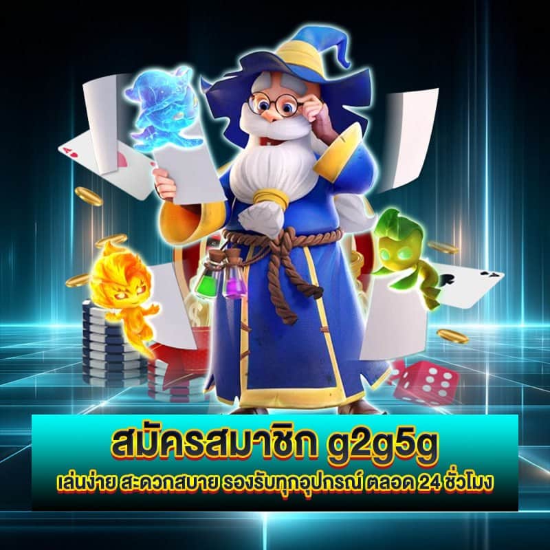 สมัคร g2g5g